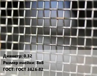 Сетка тканая 0.32 Ячейка: 8х8 ГОСТ: ГОСТ 3826-82